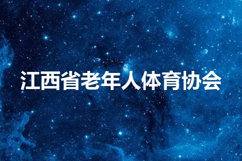 江西省老年人体育协会
