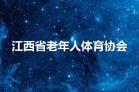 江西省老年人体育协会