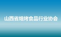 山西省焙烤食品行业协会