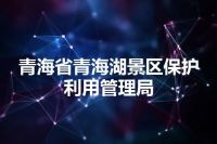 青海省青海湖景区保护利用管理局