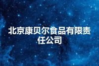 北京康贝尔食品有限责任公司