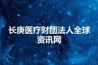 长庚医疗财团法人全球资讯网