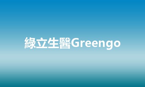 綠立生醫Greengo