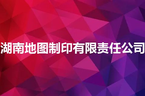 湖南地图制印有限责任公司