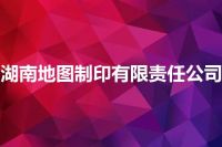 湖南地图制印有限责任公司