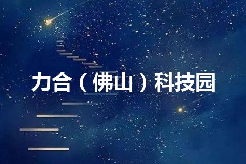 力合（佛山）科技园