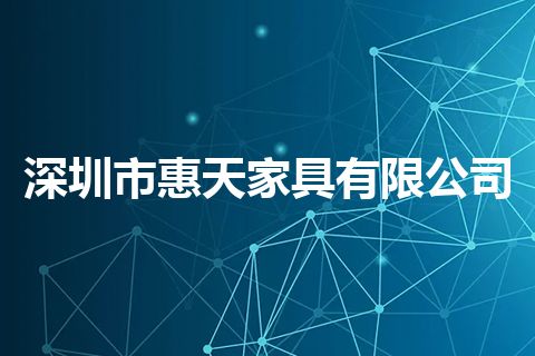 深圳市惠天家具有限公司