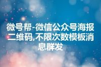 微号帮-微信公众号海报二维码,不限次数模板消息群发