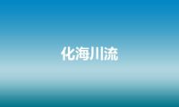 化海川流