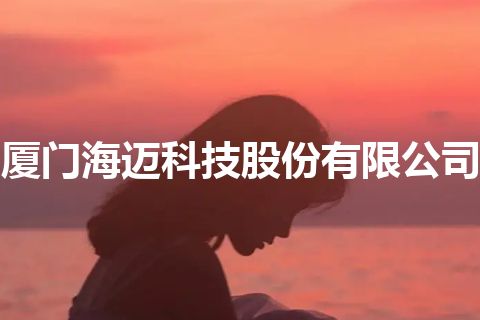 厦门海迈科技股份有限公司
