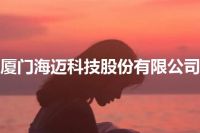 厦门海迈科技股份有限公司