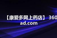 【康爱多网上药店】 360kad.com