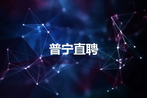普宁直聘