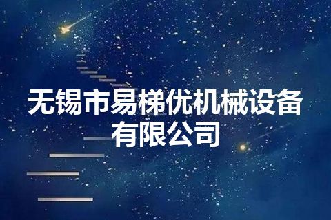 无锡市易梯优机械设备有限公司