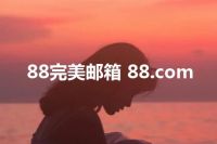 88完美邮箱 88.com