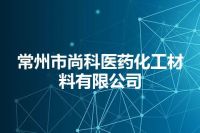 常州市尚科医药化工材料有限公司