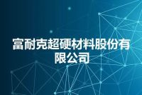 富耐克超硬材料股份有限公司