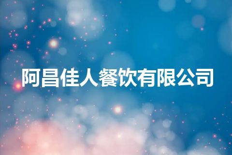 阿昌佳人餐饮有限公司