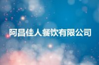 阿昌佳人餐饮有限公司