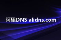 阿里DNS alidns.com
