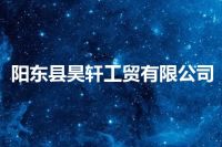 阳东县昊轩工贸有限公司