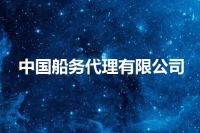 中国船务代理有限公司