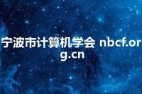 宁波市计算机学会 nbcf.org.cn