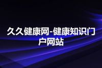 久久健康网-健康知识门户网站