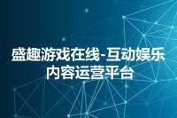 盛趣游戏在线-互动娱乐内容运营平台
