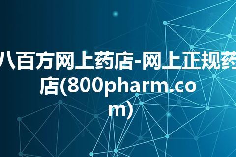 八百方网上药店-网上正规药店(800pharm.com)