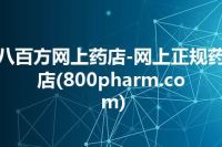 八百方网上药店-网上正规药店(800pharm.com)