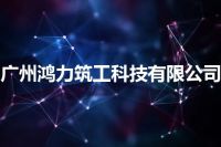 广州鸿力筑工科技有限公司