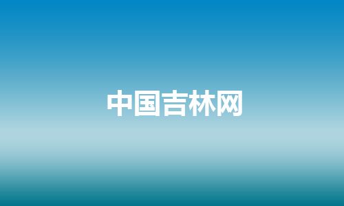 中国吉林网