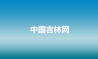 中国吉林网
