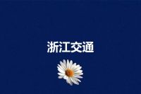 浙江交通