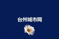 台州城市网