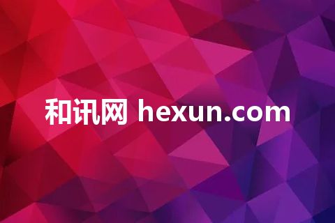 和讯网 hexun.com 和讯网 hexun.com