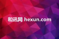 和讯网 hexun.com
