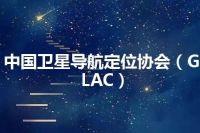 中国卫星导航定位协会（GLAC）