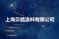 上海贝皓涂料有限公司