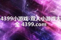 4399小游戏-双人小游戏大全 4399.com