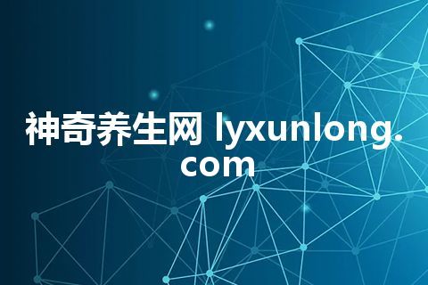 神奇养生网 lyxunlong.com