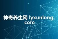 神奇养生网 lyxunlong.com