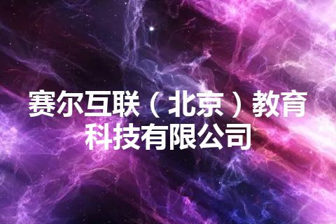 赛尔互联（北京）教育科技有限公司
