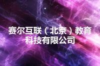 赛尔互联（北京）教育科技有限公司