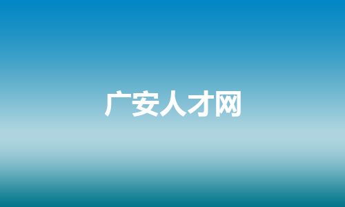 广安人才网