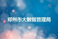 郑州市大数据管理局