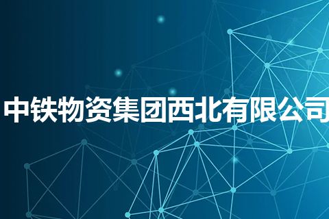 中铁物资集团西北有限公司 中铁物资集团西北有限公司
