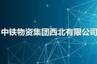 中铁物资集团西北有限公司