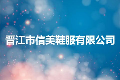 晋江市信美鞋服有限公司